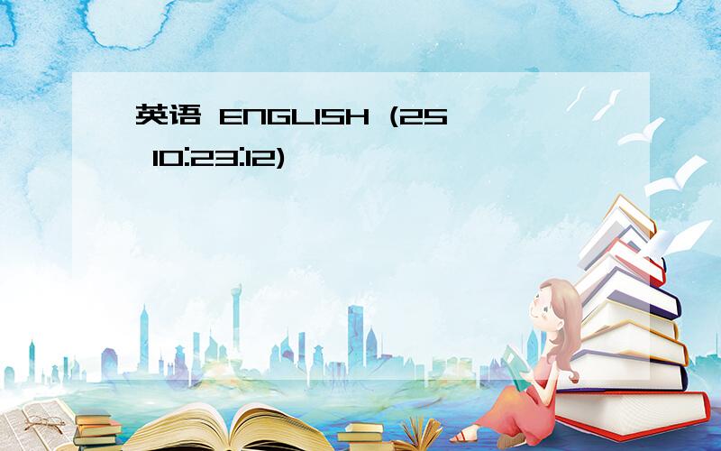英语 ENGLISH (25 10:23:12)