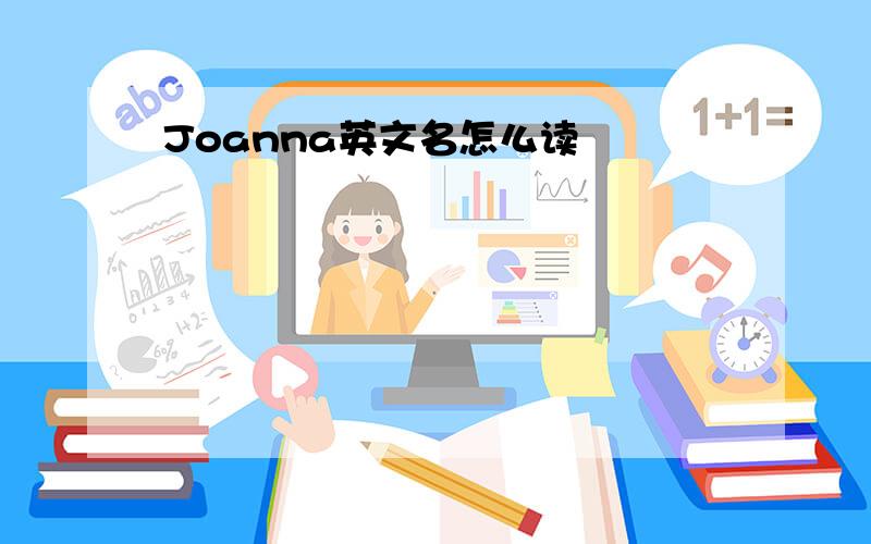 Joanna英文名怎么读