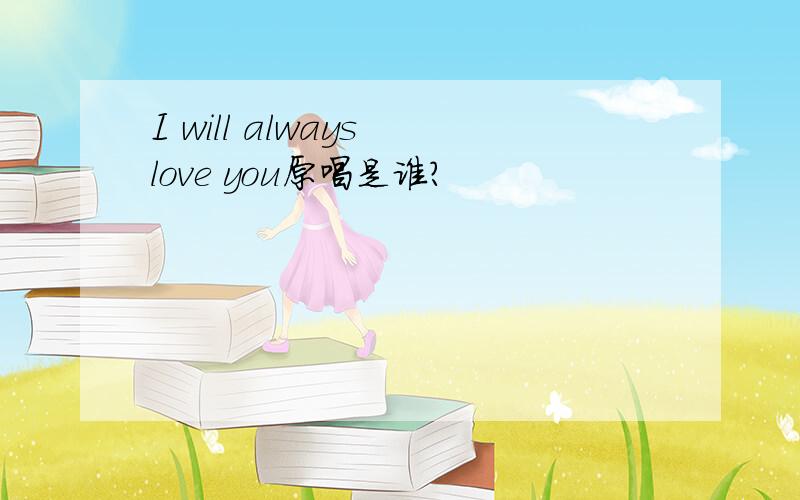 I will always love you原唱是谁?