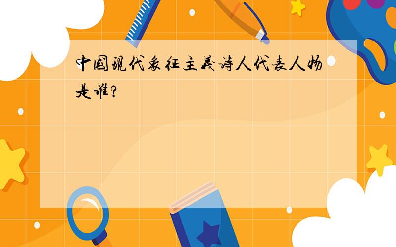 中国现代象征主义诗人代表人物是谁?