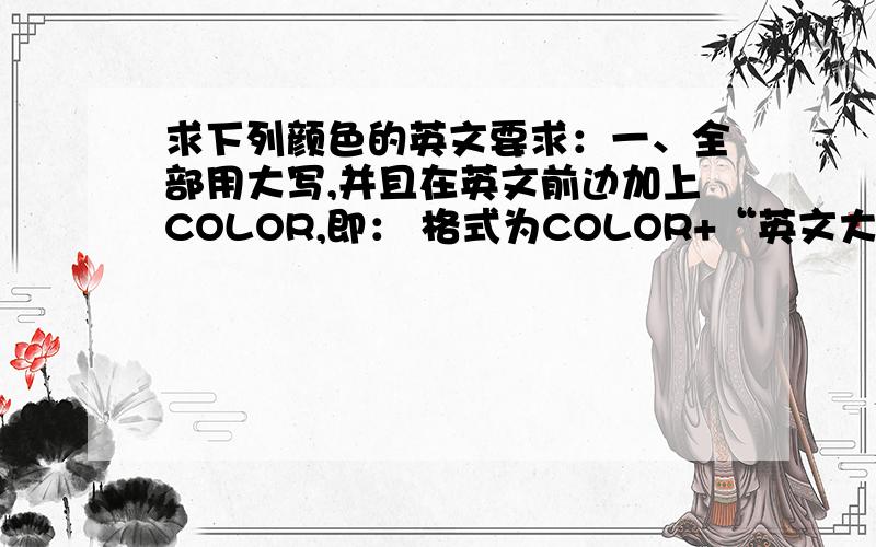 求下列颜色的英文要求：一、全部用大写,并且在英文前边加上COLOR,即： 格式为COLOR+“英文大写”二、下列颜色对应