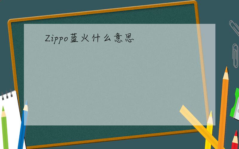 Zippo蓝火什么意思