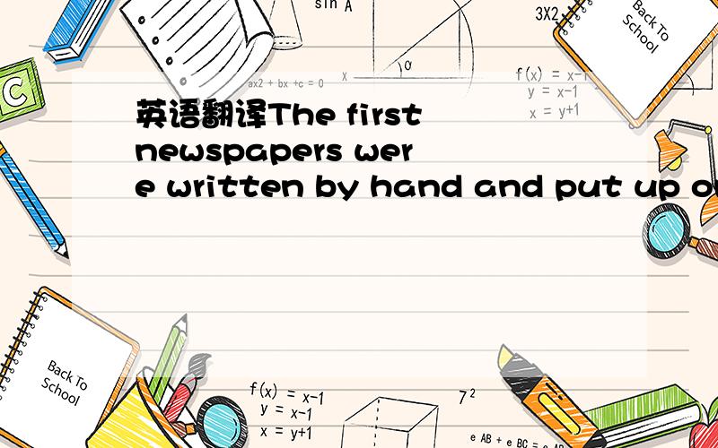 英语翻译The first newspapers were written by hand and put up on