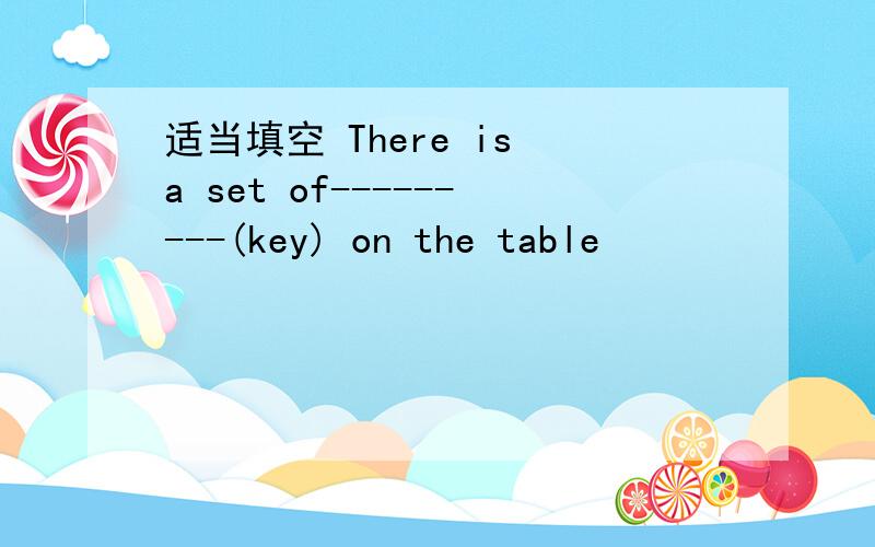 适当填空 There is a set of---------(key) on the table