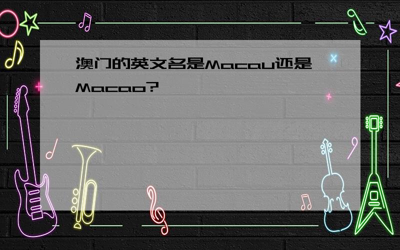 澳门的英文名是Macau还是Macao?