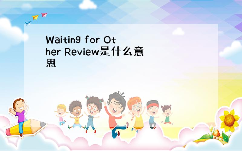 Waiting for Other Review是什么意思