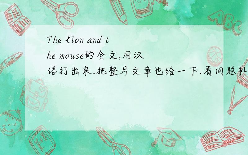 The lion and the mouse的全文,用汉语打出来.把整片文章也给一下.看问题补充.
