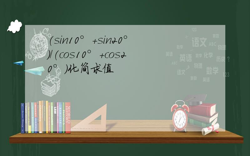 (sin10°+sin20°)/(cos10°+cos20°)化简求值
