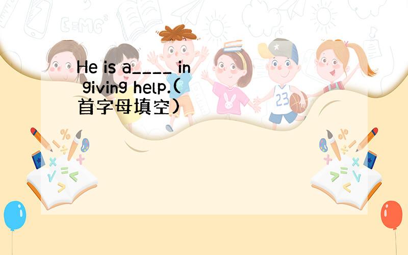 He is a____ in giving help.(首字母填空)