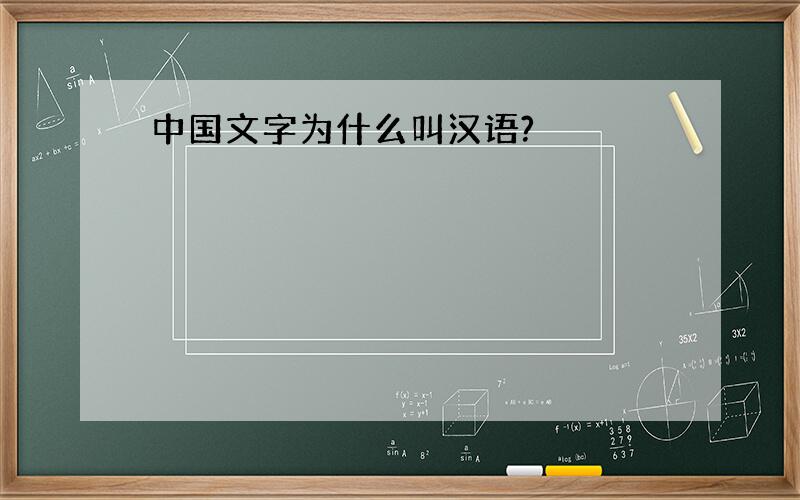 中国文字为什么叫汉语?
