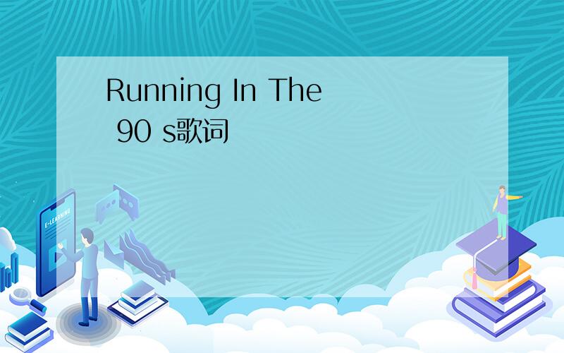 Running In The 90 s歌词