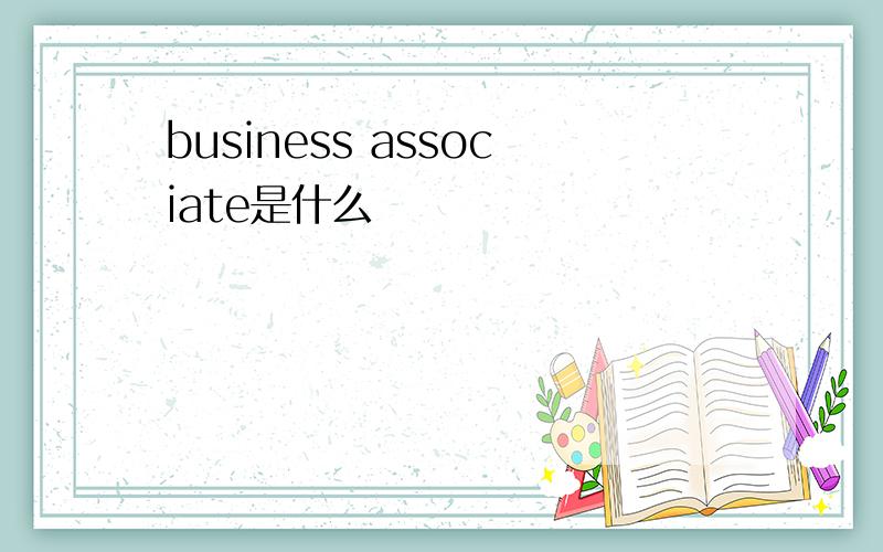 business associate是什么