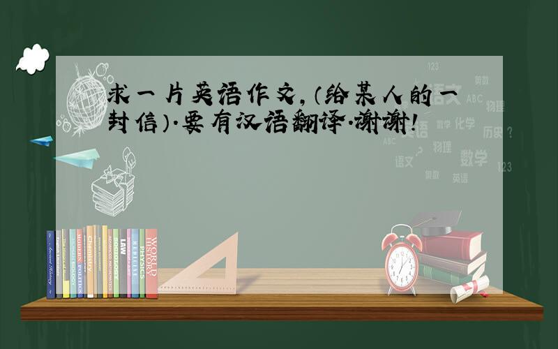求一片英语作文,（给某人的一封信）.要有汉语翻译.谢谢!