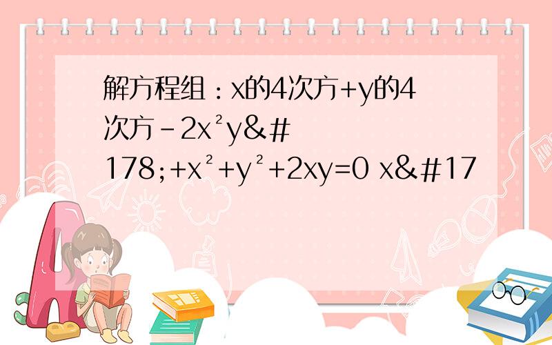 解方程组：x的4次方+y的4次方-2x²y²+x²+y²+2xy=0 x