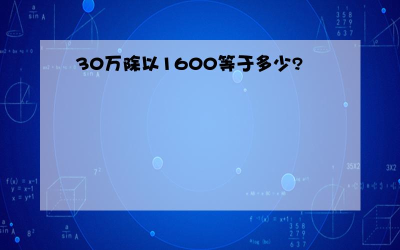 30万除以1600等于多少?