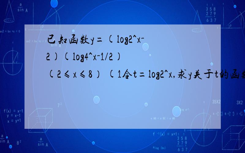 已知函数y=(log2^x-2)(log4^x-1/2)(2≤x≤8） (1令t=log2^x,求y关于t的函数关系式,
