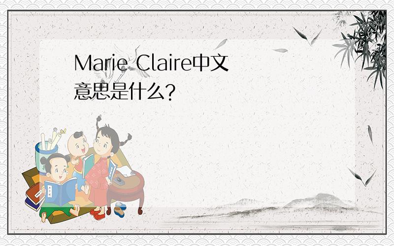 Marie Claire中文意思是什么?