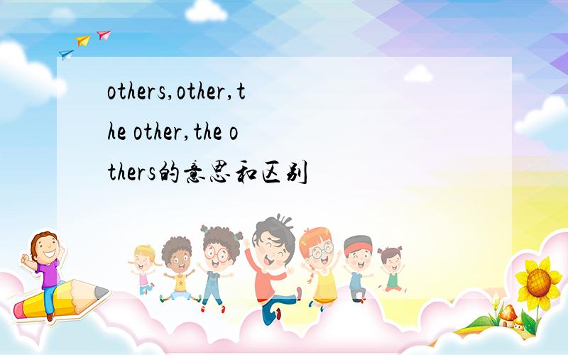 others,other,the other,the others的意思和区别