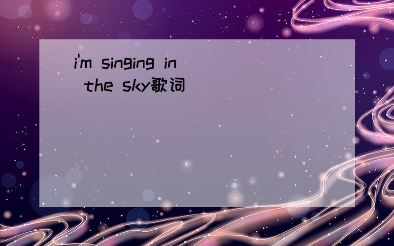 i'm singing in the sky歌词