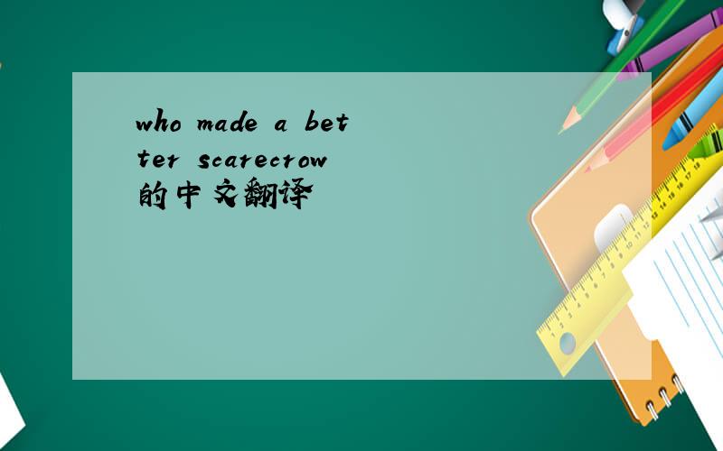 who made a better scarecrow 的中文翻译