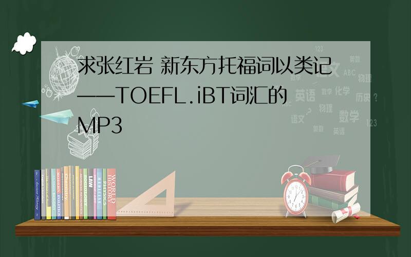 求张红岩 新东方托福词以类记——TOEFL.iBT词汇的MP3