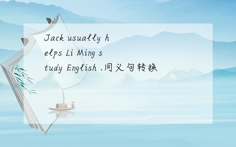 Jack usually helps Li Ming study English .同义句转换