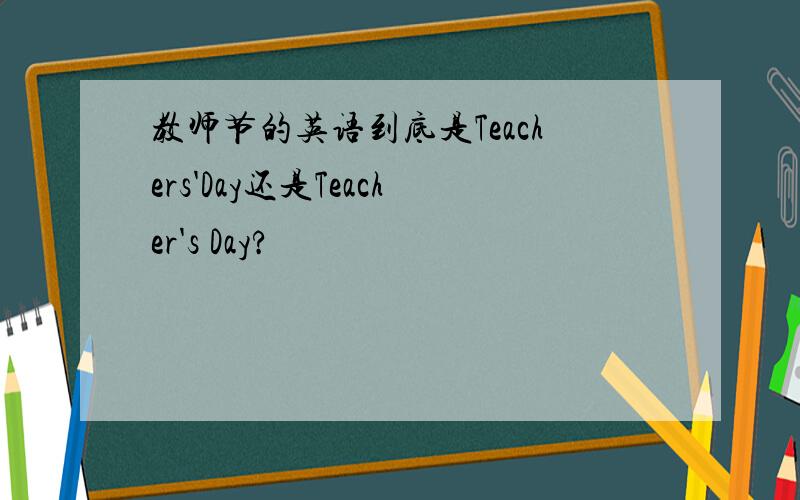 教师节的英语到底是Teachers'Day还是Teacher's Day?