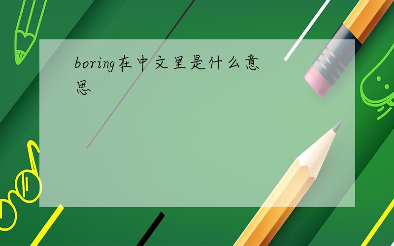 boring在中文里是什么意思