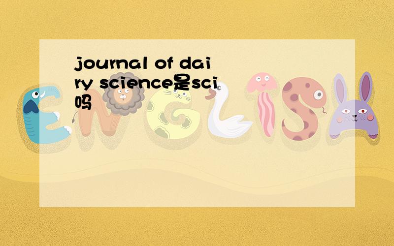 journal of dairy science是sci吗