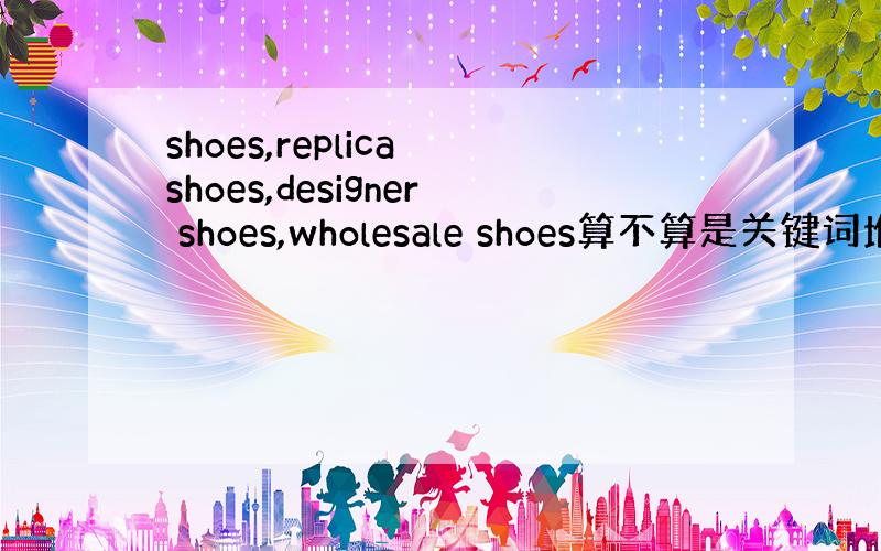 shoes,replica shoes,designer shoes,wholesale shoes算不算是关键词堆砌