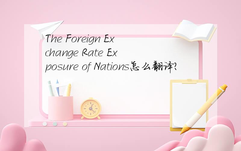 The Foreign Exchange Rate Exposure of Nations怎么翻译?