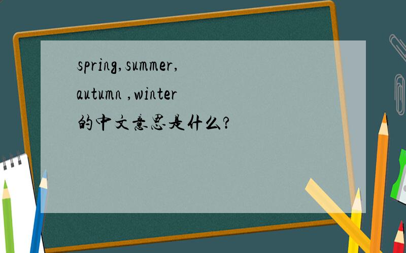 spring,summer,autumn ,winter的中文意思是什么?