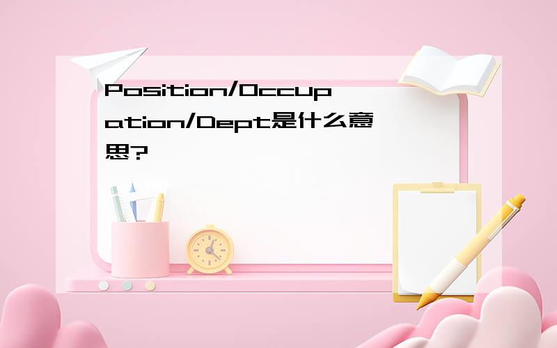 Position/Occupation/Dept是什么意思?