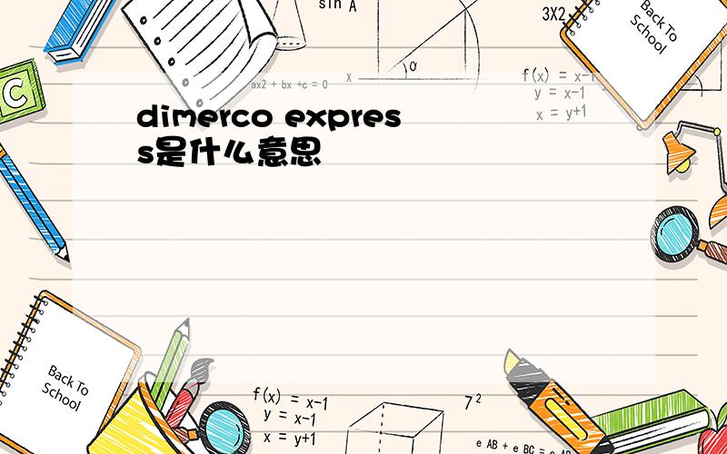 dimerco express是什么意思