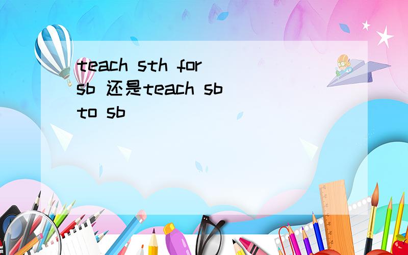 teach sth for sb 还是teach sb to sb
