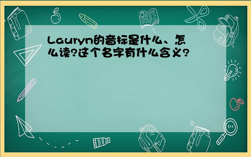 Lauryn的音标是什么、怎么读?这个名字有什么含义?