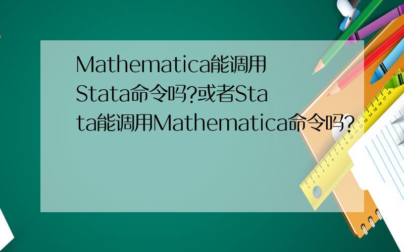Mathematica能调用Stata命令吗?或者Stata能调用Mathematica命令吗?