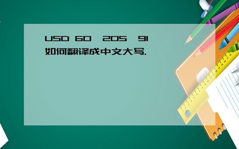 USD 60,205,91 如何翻译成中文大写.