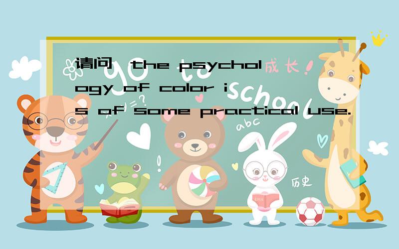 请问,the psychology of color is of some practical use.