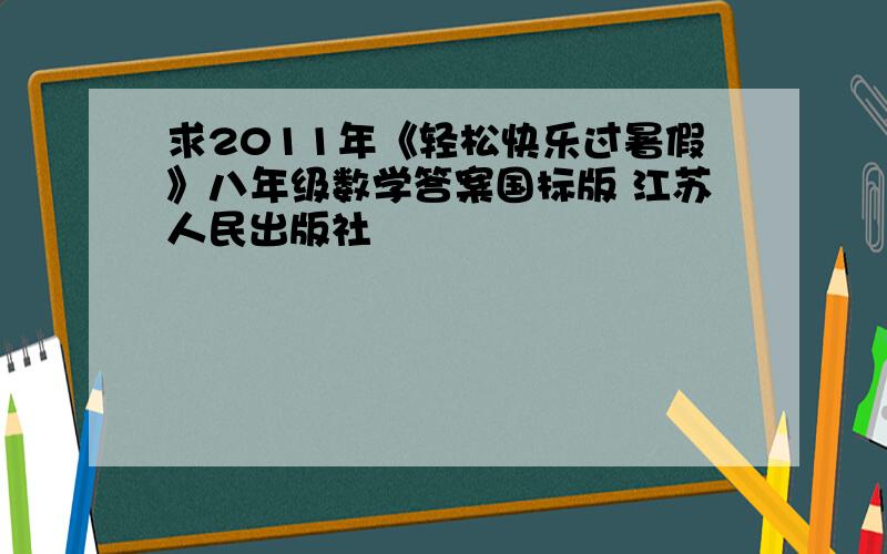 求2011年《轻松快乐过暑假》八年级数学答案国标版 江苏人民出版社