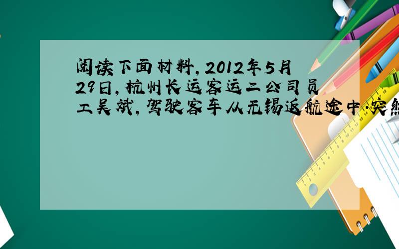 阅读下面材料,2012年5月29日,杭州长运客运二公司员工吴斌,驾驶客车从无锡返航途中.突然有一块铁块像炮弹一样,从空中