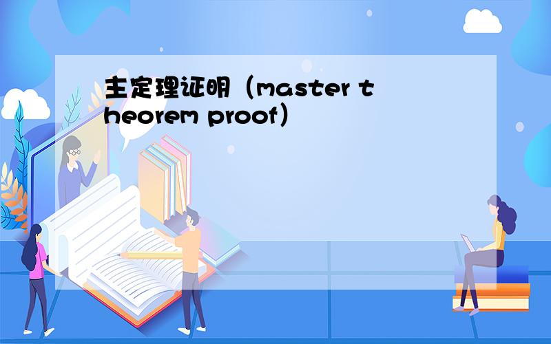 主定理证明（master theorem proof）