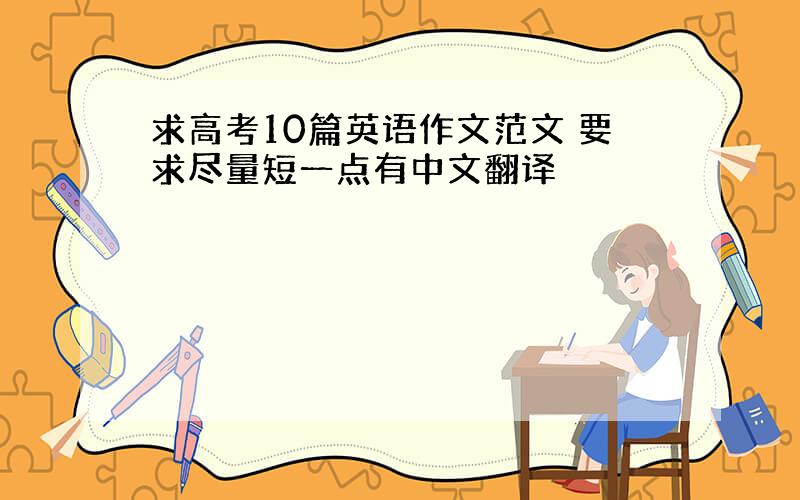 求高考10篇英语作文范文 要求尽量短一点有中文翻译