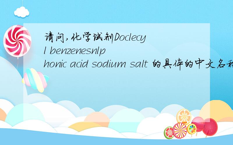 请问,化学试剂Doclecyl benzenesnlp honic acid sodium salt 的具体的中文名称是