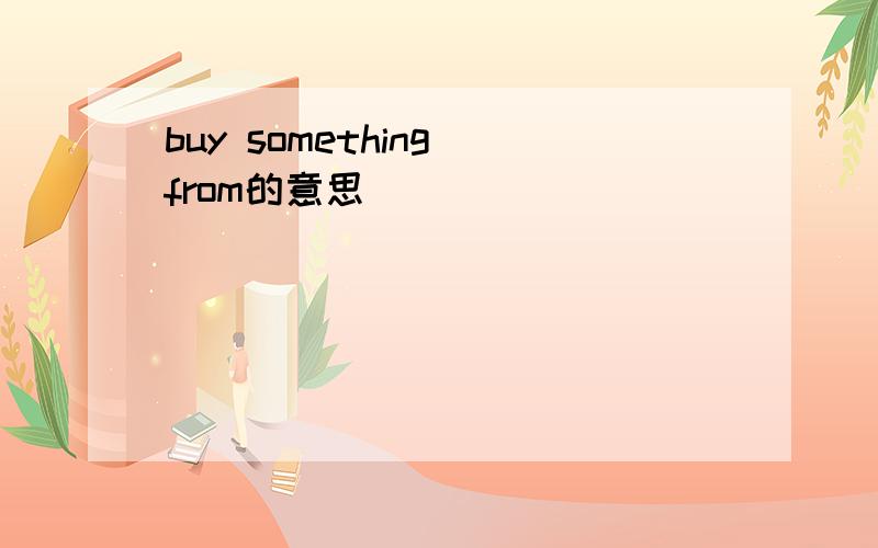 buy something from的意思