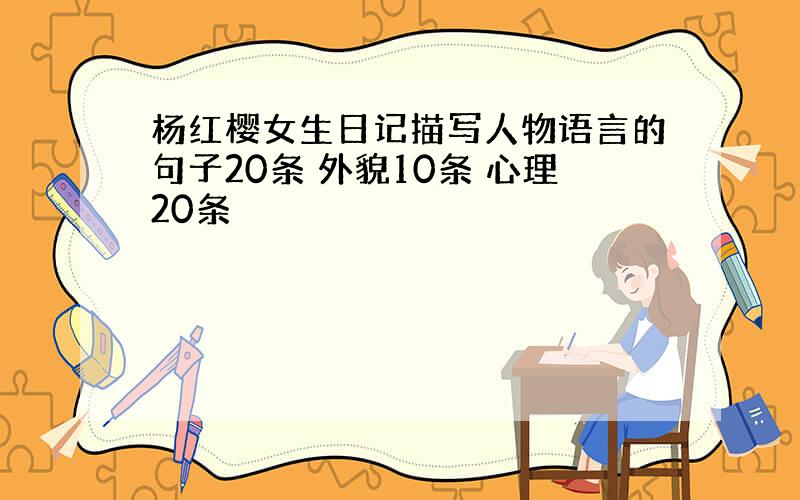 杨红樱女生日记描写人物语言的句子20条 外貌10条 心理20条