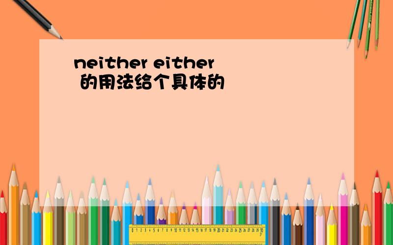 neither either 的用法给个具体的