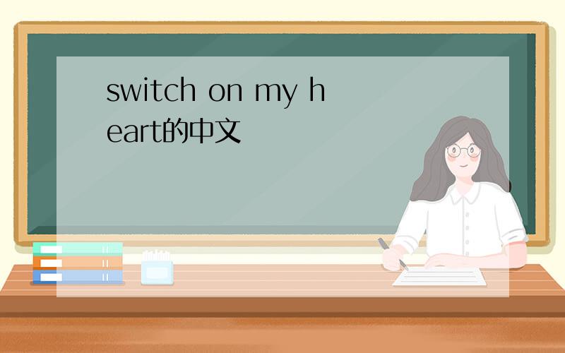 switch on my heart的中文