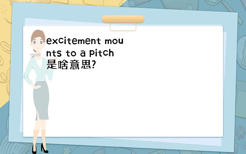 excitement mounts to a pitch是啥意思?