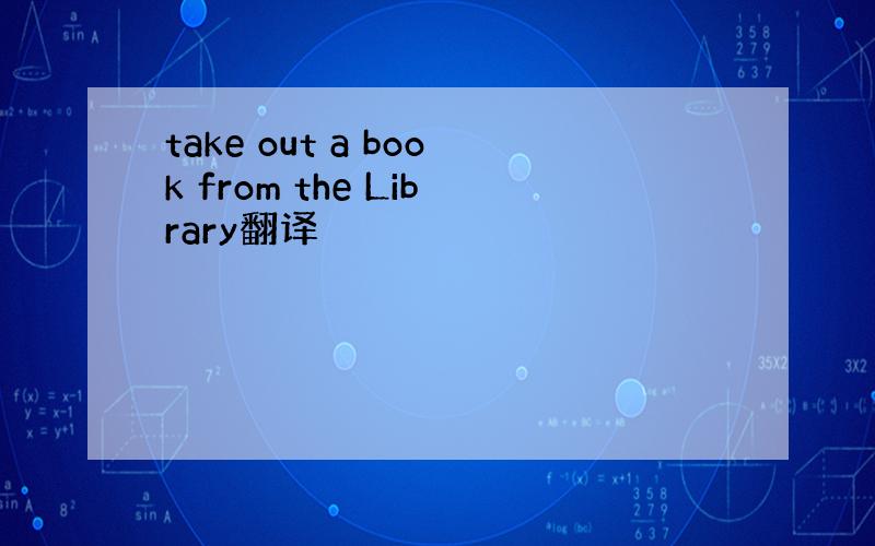 take out a book from the Library翻译